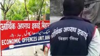 Bihar News, bihar, Economic Offences Unit, EOU, Janata Dal United, Rashtriya Janata Dal, बिहार न्यूज, बिहार, जनता दल यूनाइटेड, राष्ट्रीय जनता दल, ईओयू,