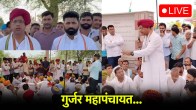 Gurjar Mahapanchayat LIVE
