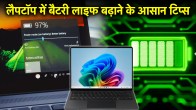 Laptop Battery Saving Tips | Tech News | Laptop | Laptop Battery Tips