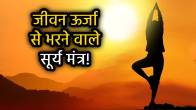 yoga-day-2025-surya-namaskar-mantra