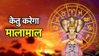 Ketu Gochar 2025
