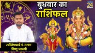 Aaj Ka Rashifal