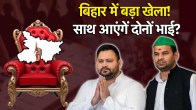 बिहार चुनाव में साथ आ सकते हैं तेजस्वी और तेजप्रताप यादव
