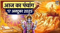 Aaj ka Panchang 17 October 2025