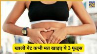 Foods to avoid on empty stomach