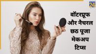 chhath puja makeup tips