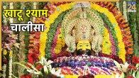 Khatu Shyam Chalisa