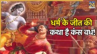 Kans-Vadh-Katha