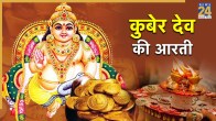 Kuber Dev Ji Ki Aarti Lyrics in Hindi