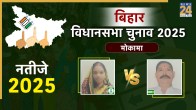 Mokama Election Result 2025