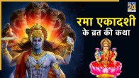 Rama Ekadashi Vrat Katha In Hindi