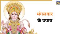 मंगलवार के उपाय