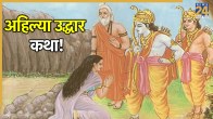 Ahilya-Uddhar-Katha