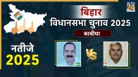 Barbigha Assembly seat chunav result, bihar chunav result, Barbigha Assembly seat bihar chunav result 2025, Barbigha Assembly seat eletion result, Barbigha Assembly seat latest chunav news, Barbigha Assembly seat chunav news, Trishooldhari Simgh vs Kumar Pushpanjay, बिहार चुनाव 2025, बिहार चुनाव रिजल्ट, Barbigha Assembly seat बिहार चुनाव, Candidate name बिहार चुनाव