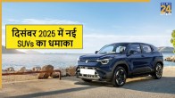 दिसंबर 2025 में नई SUVs का धमाका