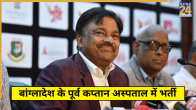 Former Bangladesh Player Hospitalized