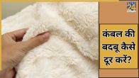 How to Remove Blanket Smell