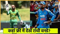 IND vs SA Ranchi ODI