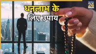 Dhan Labh Ke Upay