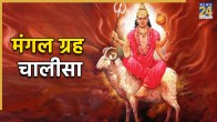 Mangal Chalisa Lyrics In Hindi