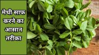 how to clean methi leaves fast