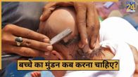 Mundan Sanskar Kab Karna Chahiye