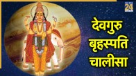 Shri Devguru Brihaspati Chalisa Lyrics In Hindi