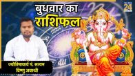 Aaj Ka Rashifal