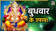 budhwar-ke-upaay