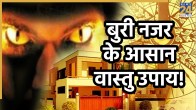 buri-nazar-vastu-upay