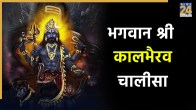Bhairav Chalisa Lyrical in Hindi