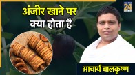 Anjeer Khane Ke Fayde