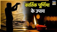 Kartik Purnima 2025 Upay