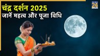 Chandra Darshan 2025