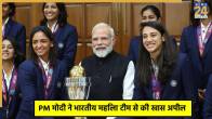 PM Modi Meets Indian Women's Cricket Team