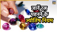 ratn-pahanane-ke-niyam