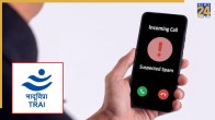TRAI की यूजर्स को चेतावनी.