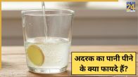 Adrak Ka Pani Peene Ke Fayde