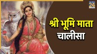 Bhumi Mata Chalisa Lyrics In Hindi