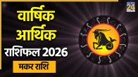 Capricorn Arthik Horoscope 2026