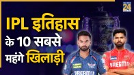 आईपीएल इतिहास के 10 सबसे महंगे खिलाड़ी