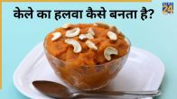 Kele Ka Halwa Kaise Banta Hai
