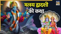 Matsya Dwadashi Katha