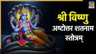 Shri Vishnu Ashtottara Shatanama Stotram
