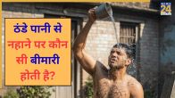 Thande Pani Se Nahane Ke Nuksan