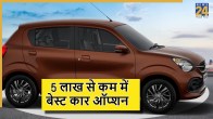5 लाख से कम बेस्ट कारें.