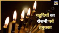यहूदियों का रोशनी पर्व हनुक्का