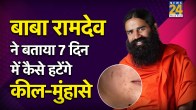 BABA RAMDEV Pimple Removing Tips