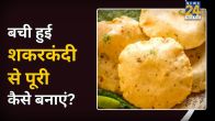 Leftover Shakarkandi Recipe