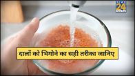 Dal Bhigone Ka Tarika